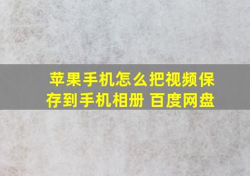 苹果手机怎么把视频保存到手机相册 百度网盘